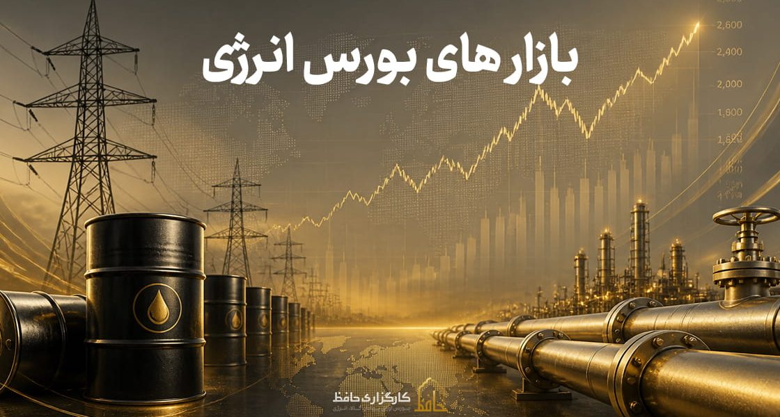 بازار های بورس انرژی