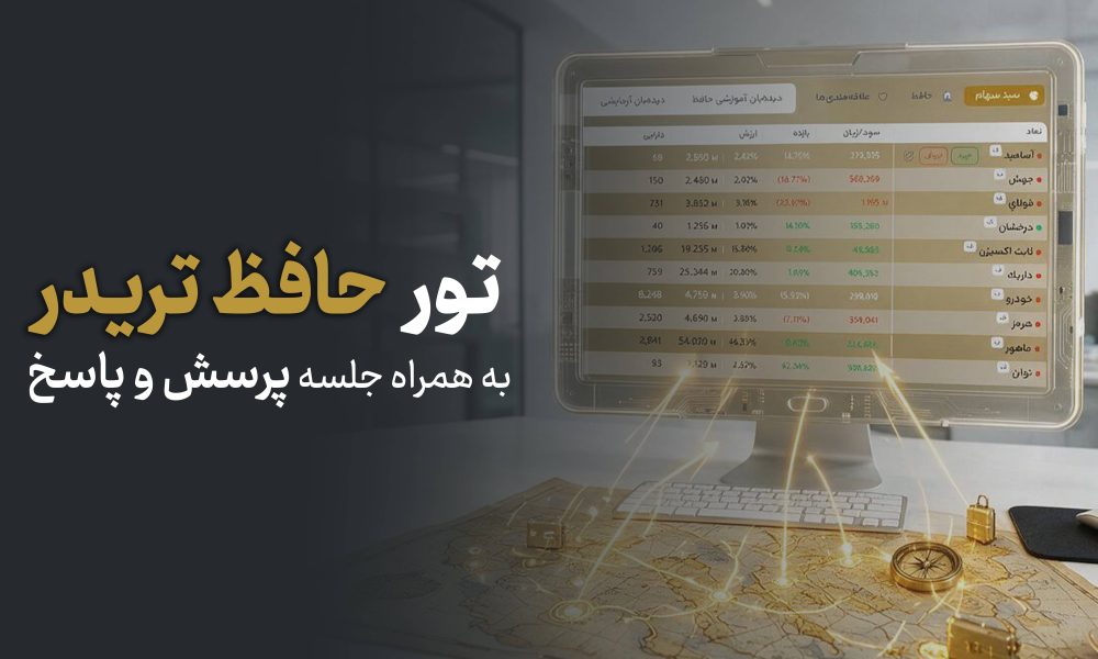 تور حافظ تریدر