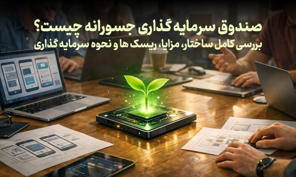 صندوق سرمایه گذاری جسورانه چیست؟