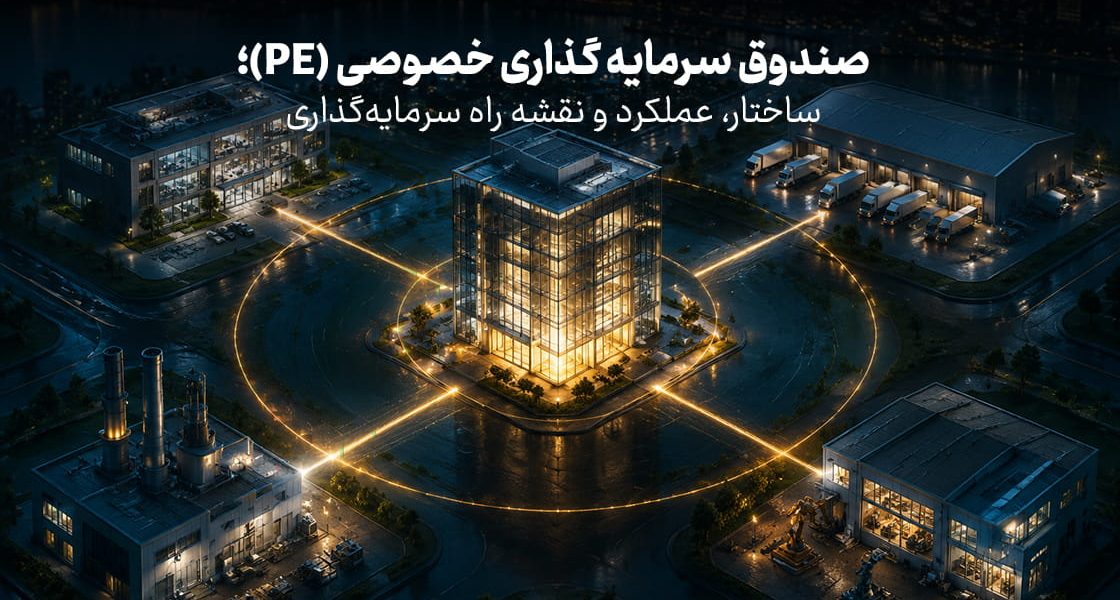 صندوق سرمایه گذاری خصوصی