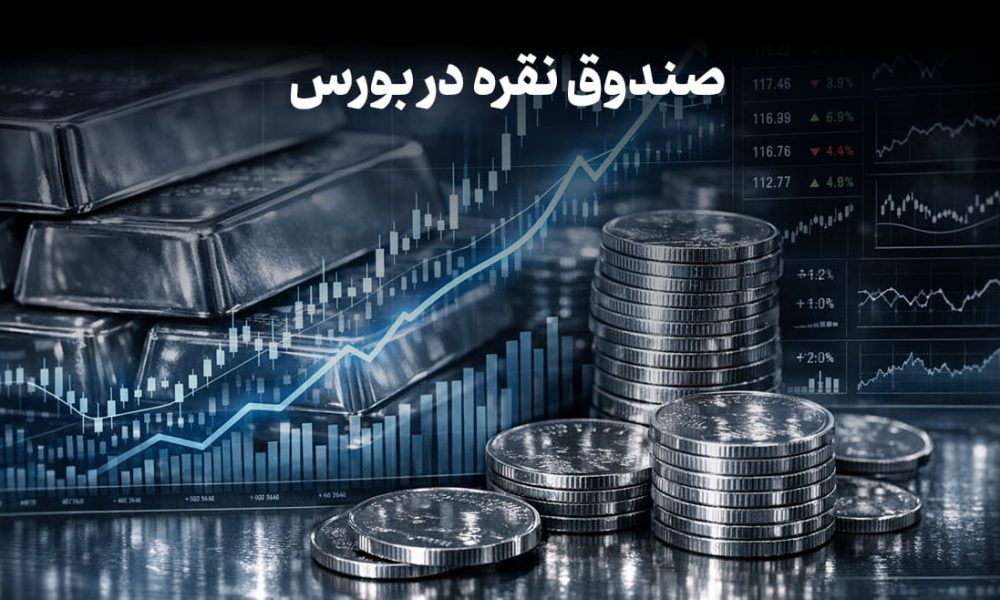 صندوق نقره در بورس