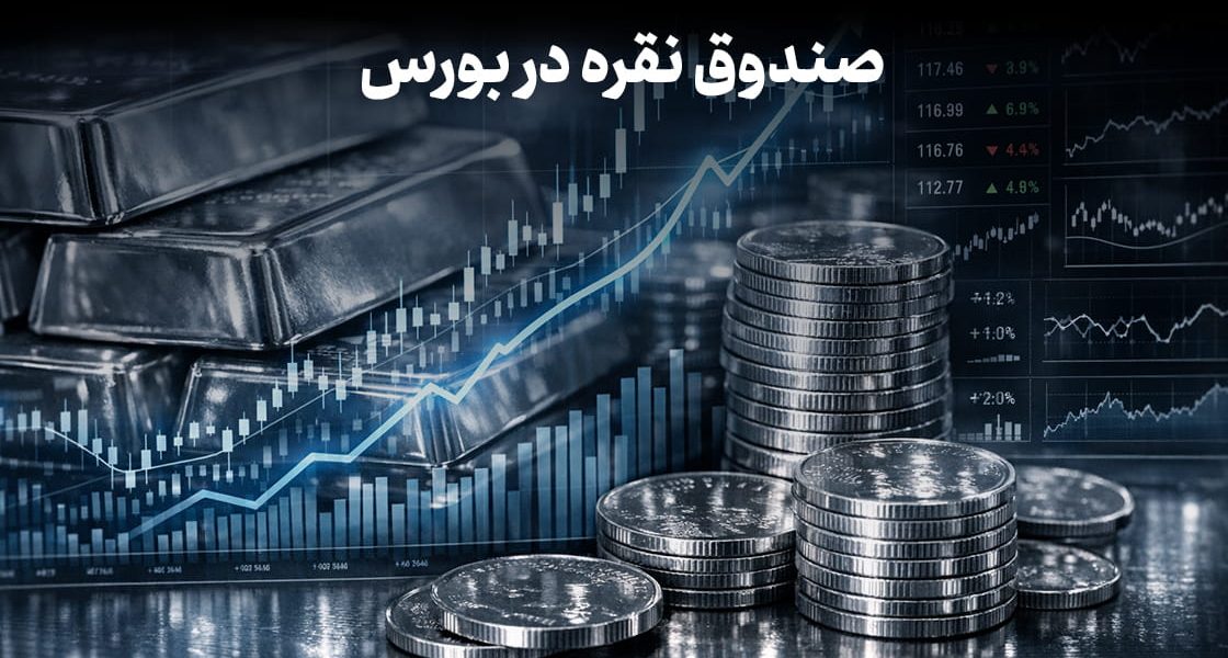 صندوق نقره در بورس