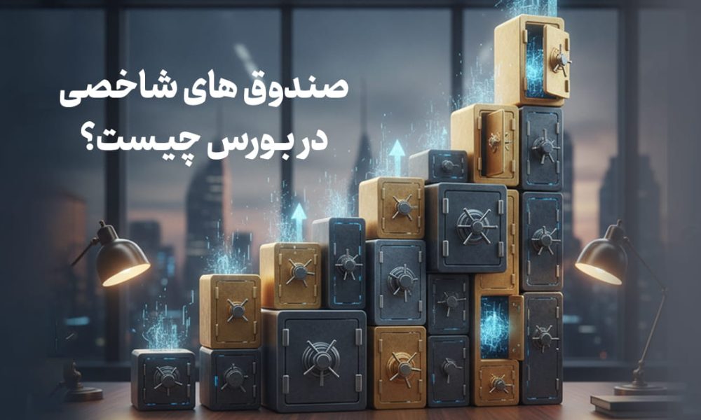 صندوق شاخصی چیست و چگونه کار می کند؟ بررسی کامل صندوق های شاخصی در بورس، مزایا، معایب و نحوه سرمایه گذاری در این نوع صندوق های سرمایه گذاری.