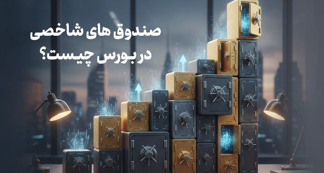 صندوق شاخصی چیست و چگونه کار می کند؟ بررسی کامل صندوق های شاخصی در بورس، مزایا، معایب و نحوه سرمایه گذاری در این نوع صندوق های سرمایه گذاری.