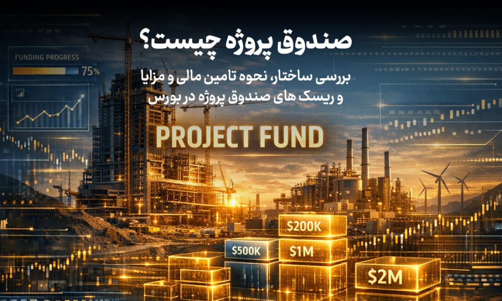 صندوق پروژه چیست؟