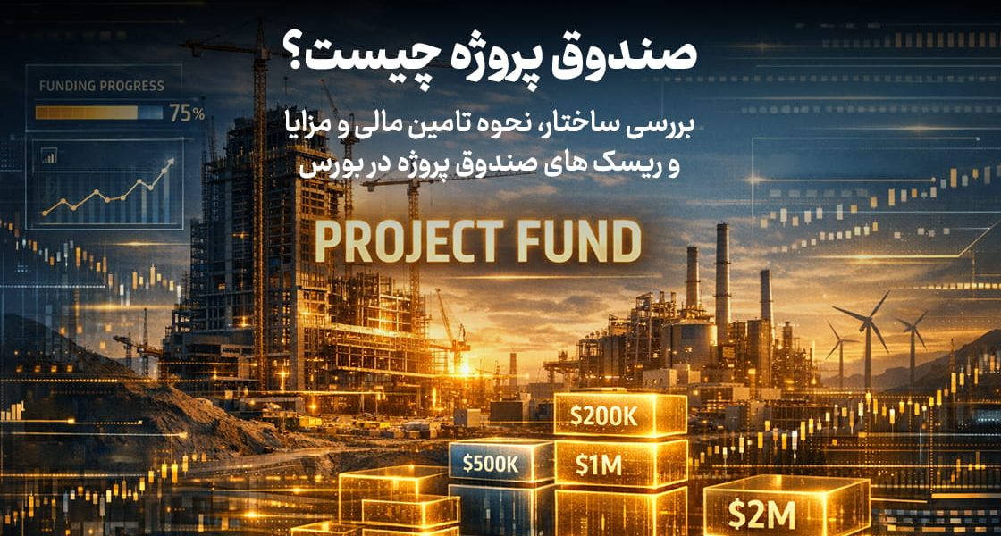 صندوق پروژه چیست؟