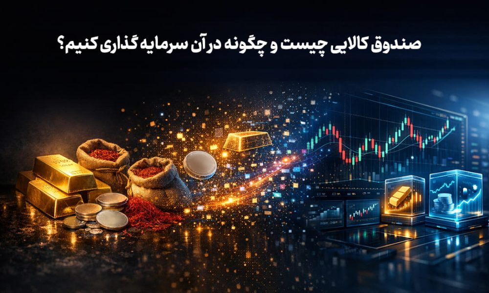 صندوق کالایی چیست و چگونه در آن سرمایه گذاری کنیم؟