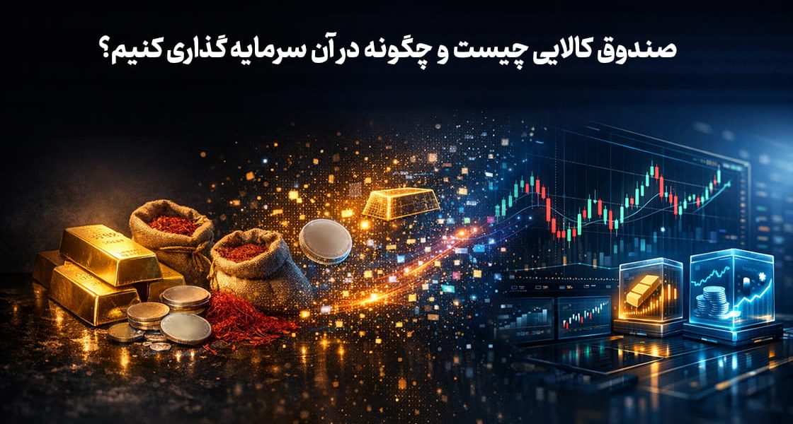 صندوق کالایی چیست و چگونه در آن سرمایه گذاری کنیم؟