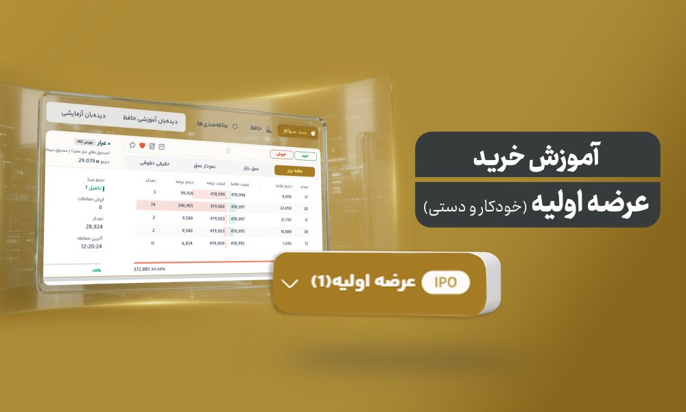 سفارش عرضه اولیه خودکار و دستی