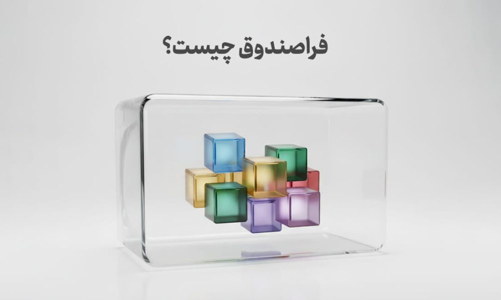 فراصندوق چیست ؟