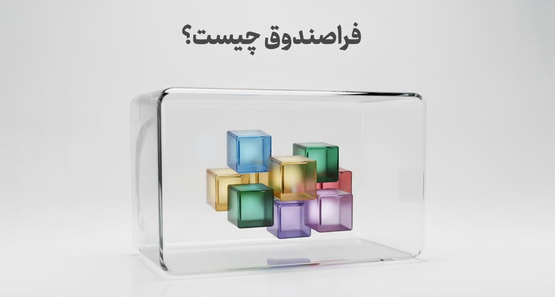 فراصندوق چیست ؟
