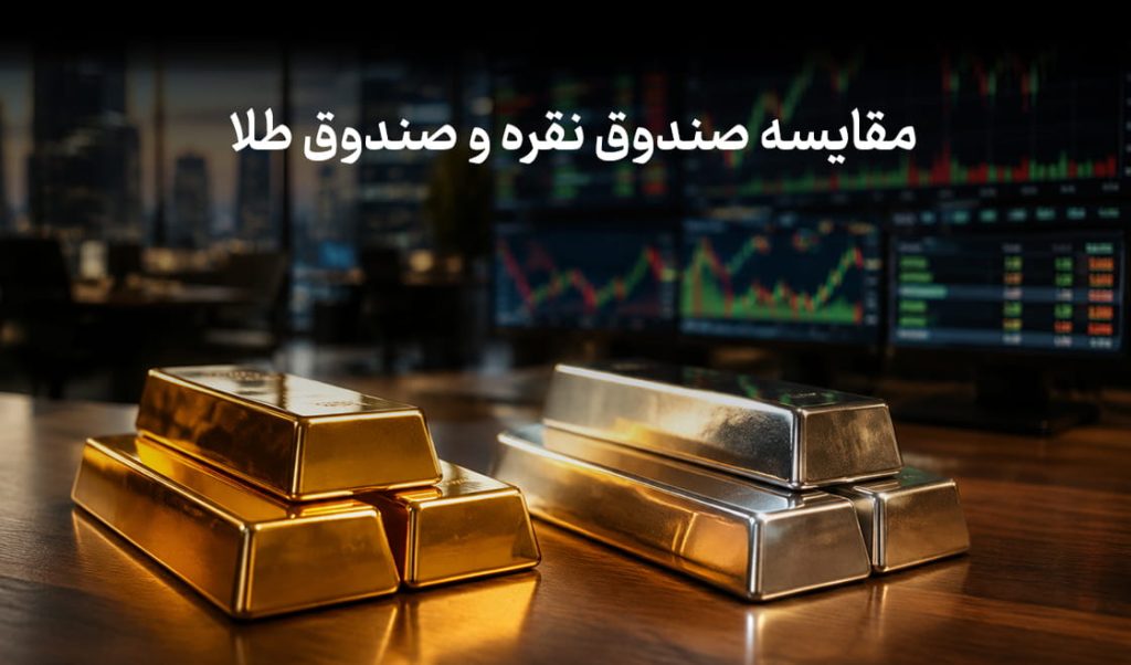 مقایسه صندوق نقره و طلا