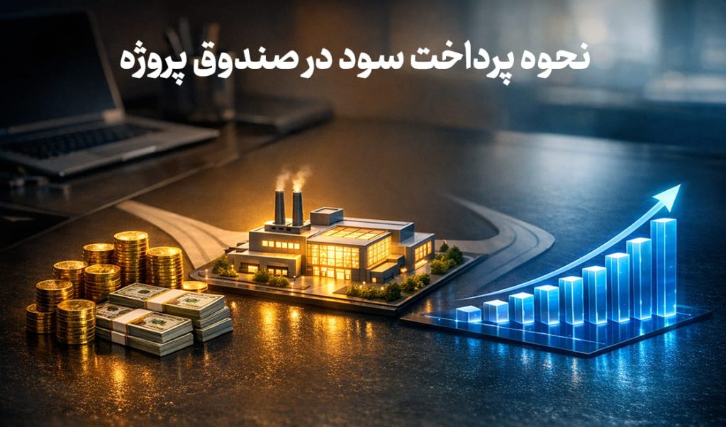 نحوه پرداخت سود در صندوق پروژه 