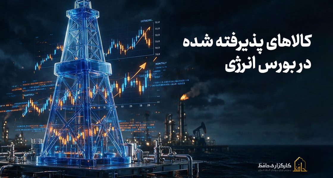 کالاهای پذیرفته شده در بورس انرژی