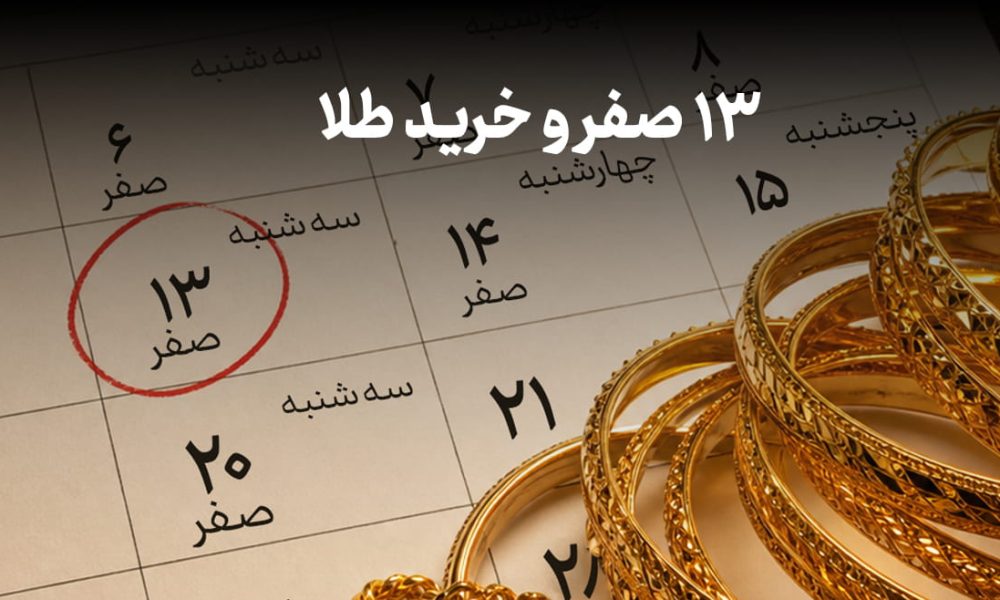 خرید طلا در ۱۳ صفر؛ بررسی باور رایج، نظر دینی و تحلیل داده‌های بازار