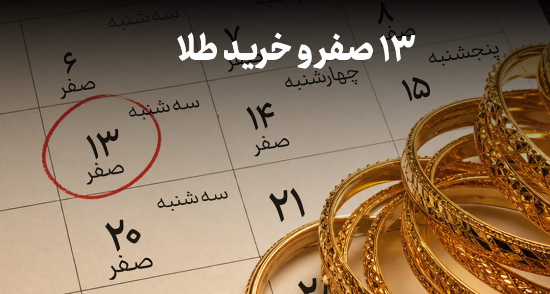 خرید طلا در ۱۳ صفر؛ بررسی باور رایج، نظر دینی و تحلیل داده‌های بازار