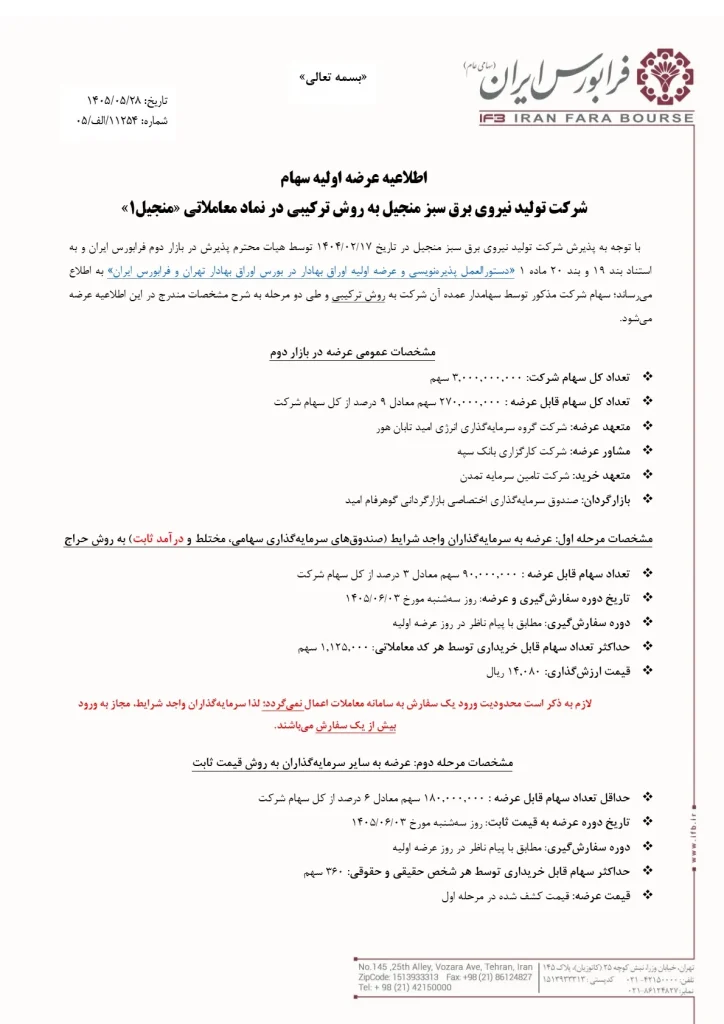 اطلاعیه عرضه اولیه منجیل