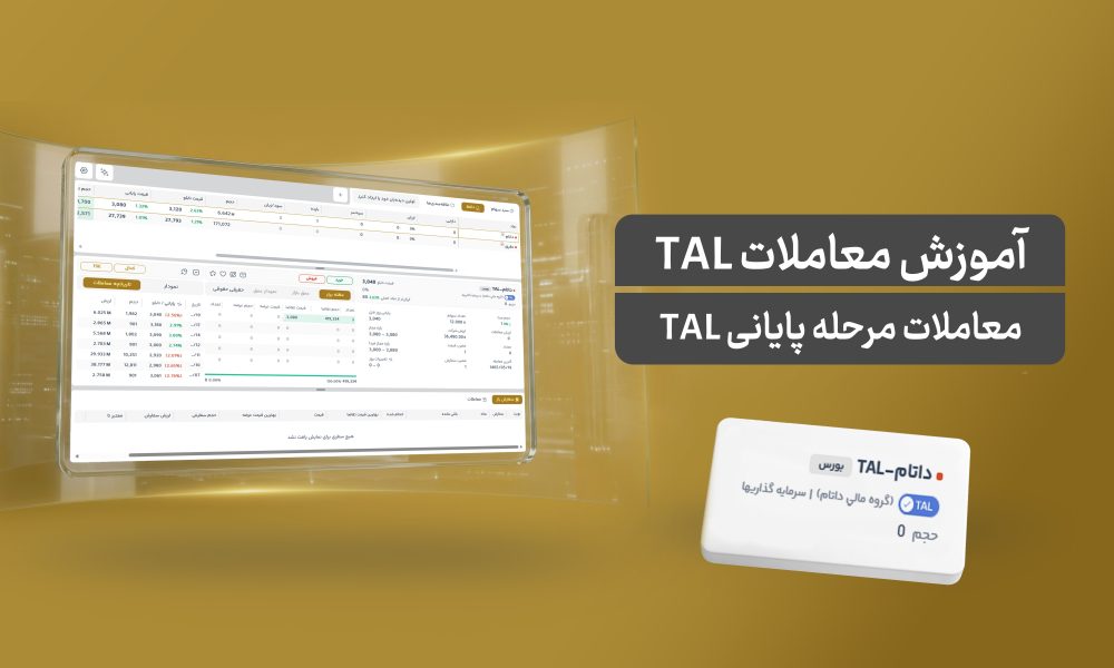 آموزش فعال‌سازی قابلیت TAL و نحوه ثبت سفارش در معاملات مرحله پایانی