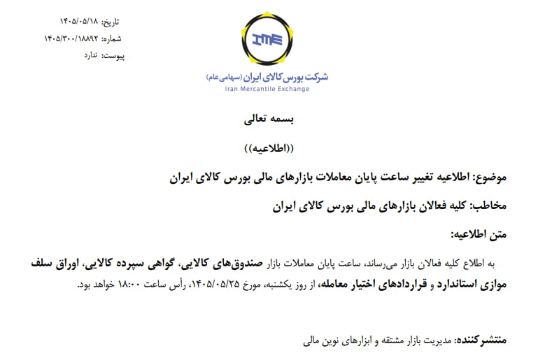 تغییر ساعت پایان معاملات بازارهای مالی بورس کالا