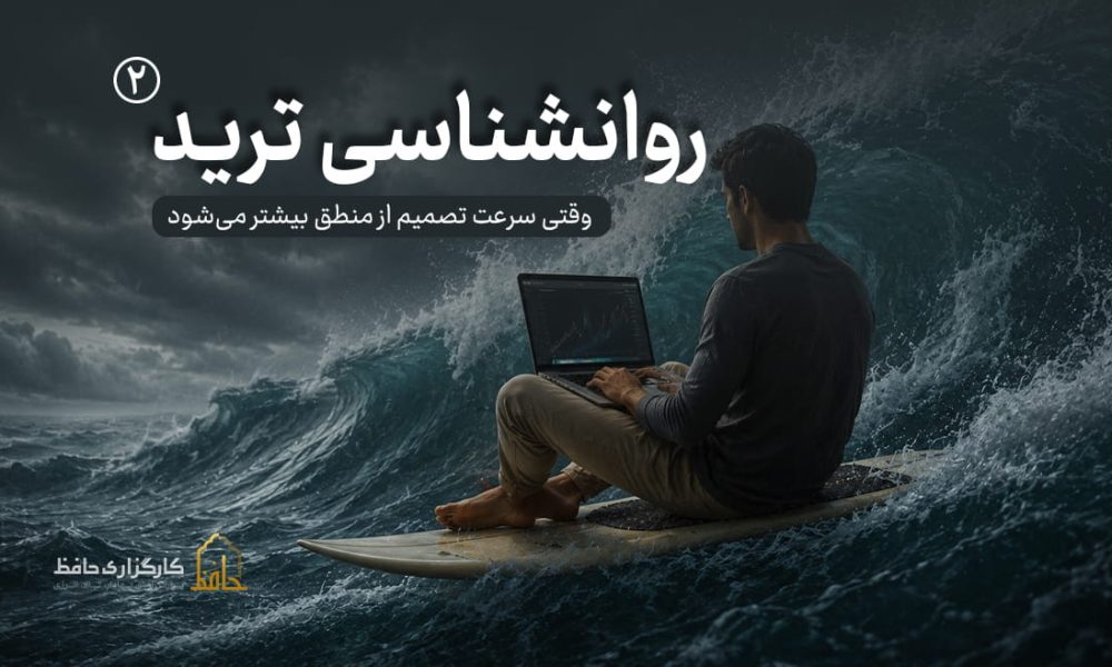 روانشناسی ترید | 2 هیجان در معاملات
