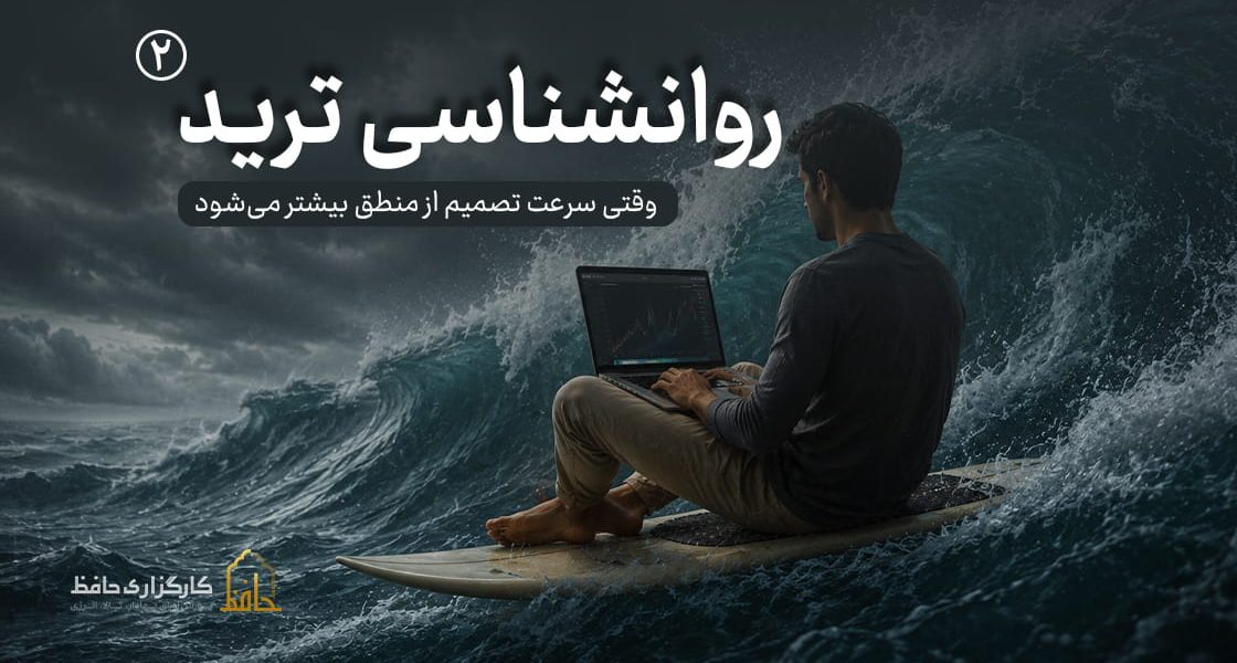 روانشناسی ترید | 2 هیجان در معاملات