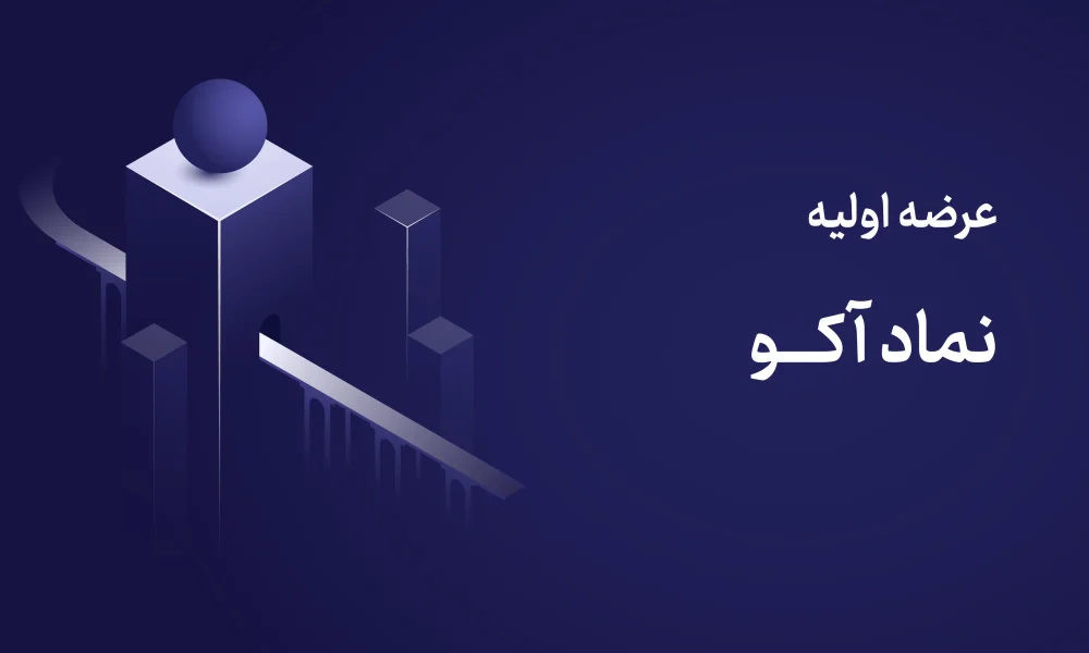 عرضه اولیه آکو چهارشنبه ۲۸ مرداد