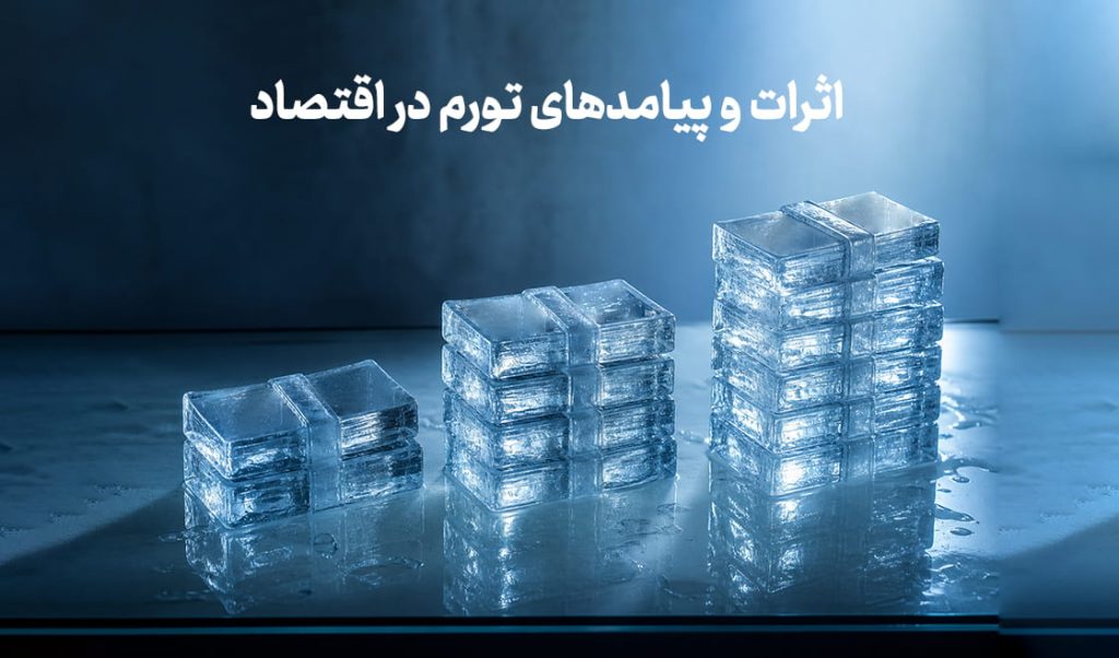 اثرات و پیامدهای تورم در اقتصاد (1)