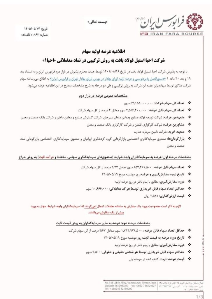 اطلاعیه عرضه اولیه احیا