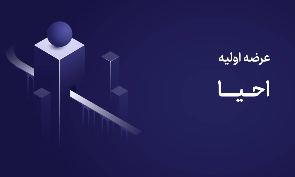 عرضه اولیه احیا دوشنبه ۱۹ مرداد ۱۴۰۵ | نقدینگی مورد نیاز + جزئیات کامل + راهنمای خرید ✔️