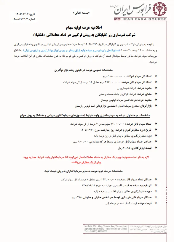 اطلاعیه عرضه اولیه خگلپا