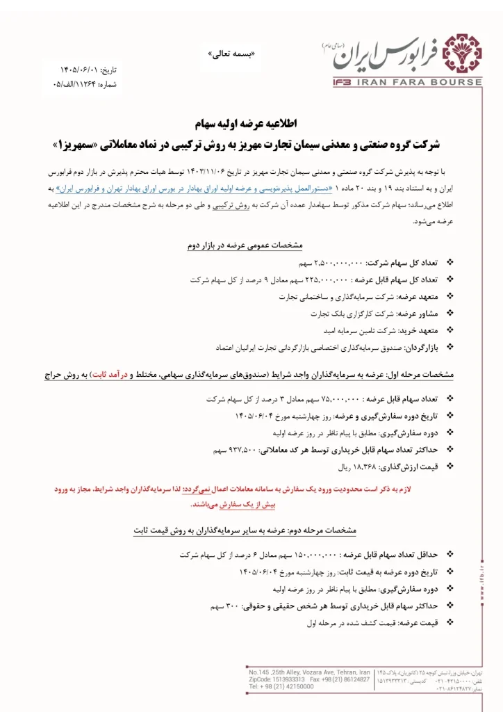 اطلاعیه عرضه اولیه سمهریز