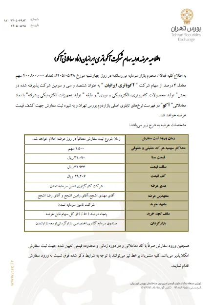 عرضه اولیه آکو چهارشنبه ۲۸ مرداد - عرضهاولیه و پذیرهنویسی - کارگزاری بورس اطلاعیه عرضه اولیه آکو