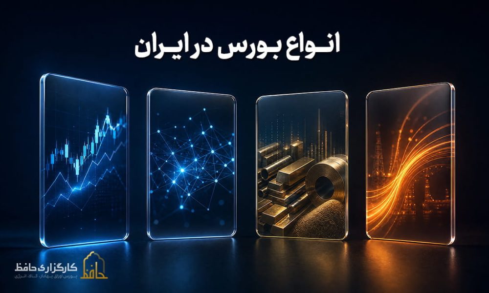 انواع بورس در ایران