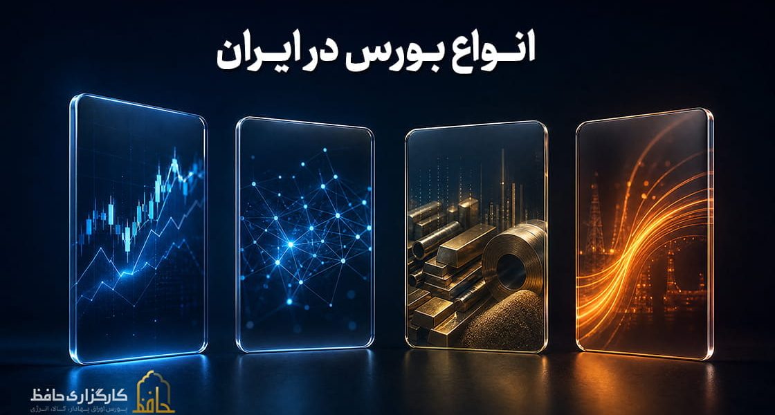 انواع بورس در ایران