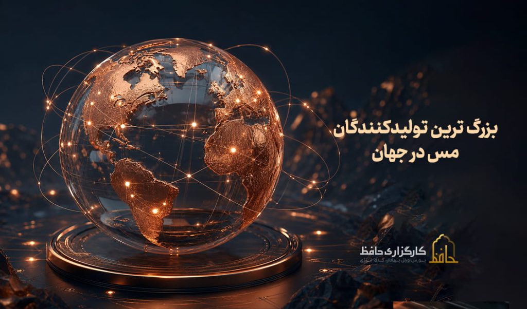 بزرگ ترین تولیدکنندگان مس در جهان 