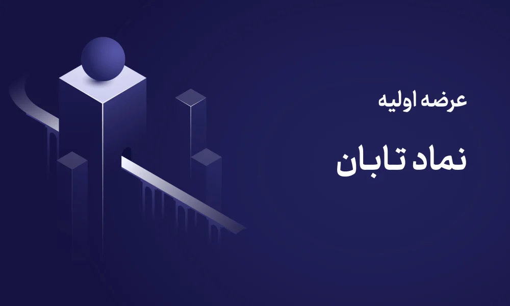 عرضه اولیه تابان