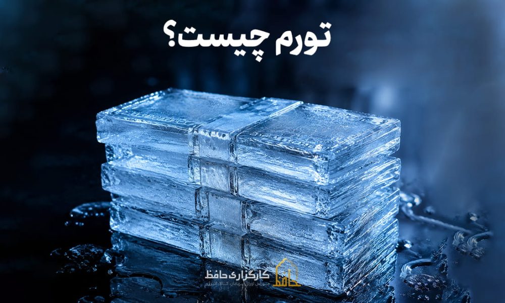 تورم چیست؟ محاسبه نرخ تورم