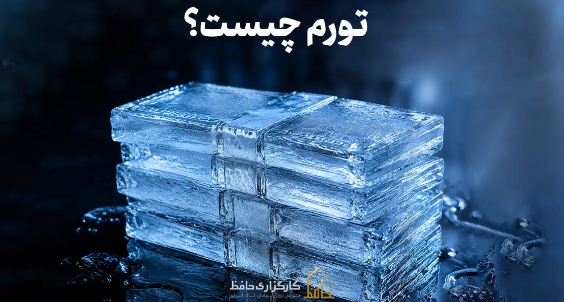 تورم چیست؟ محاسبه نرخ تورم