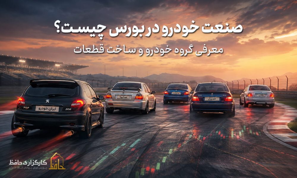 صنعت خودرو در بورس چیست؟