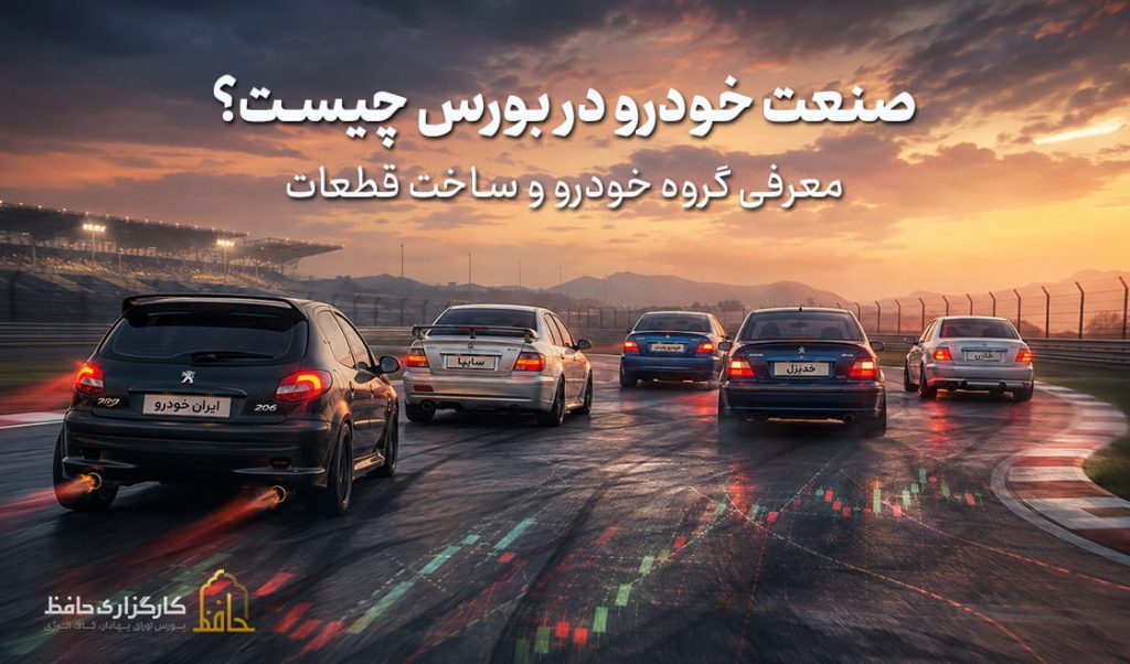 صنعت خودرو در بورس چیست؟