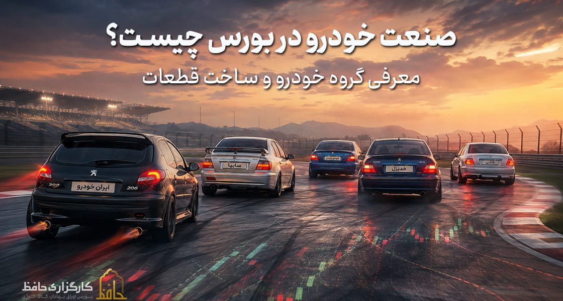 صنعت خودرو در بورس چیست؟