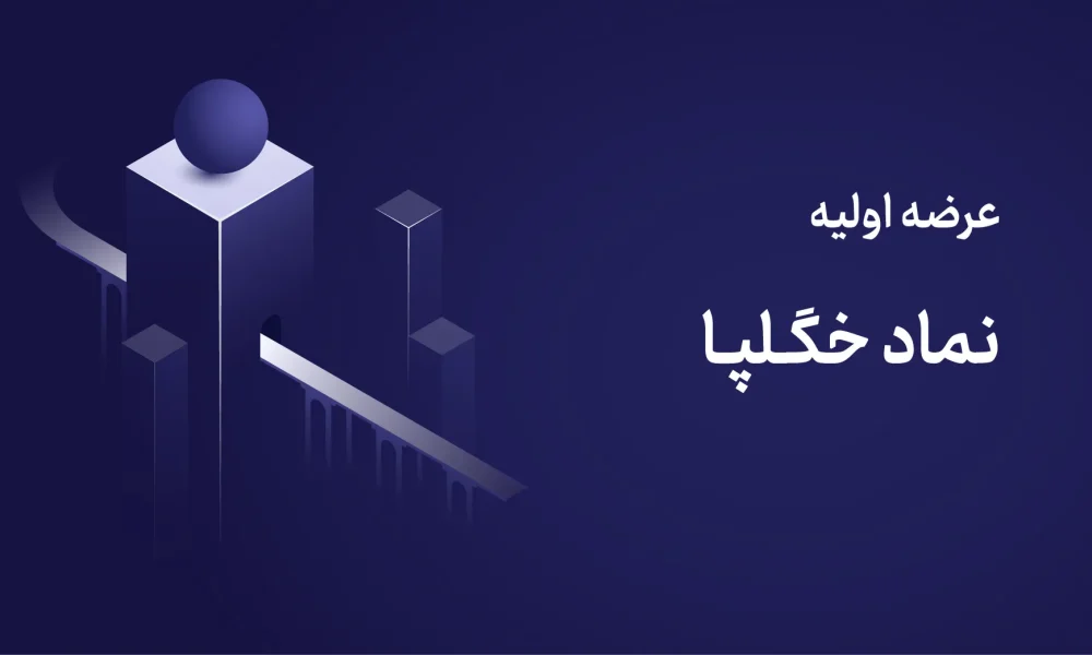 عرضه اولیه خگلپا