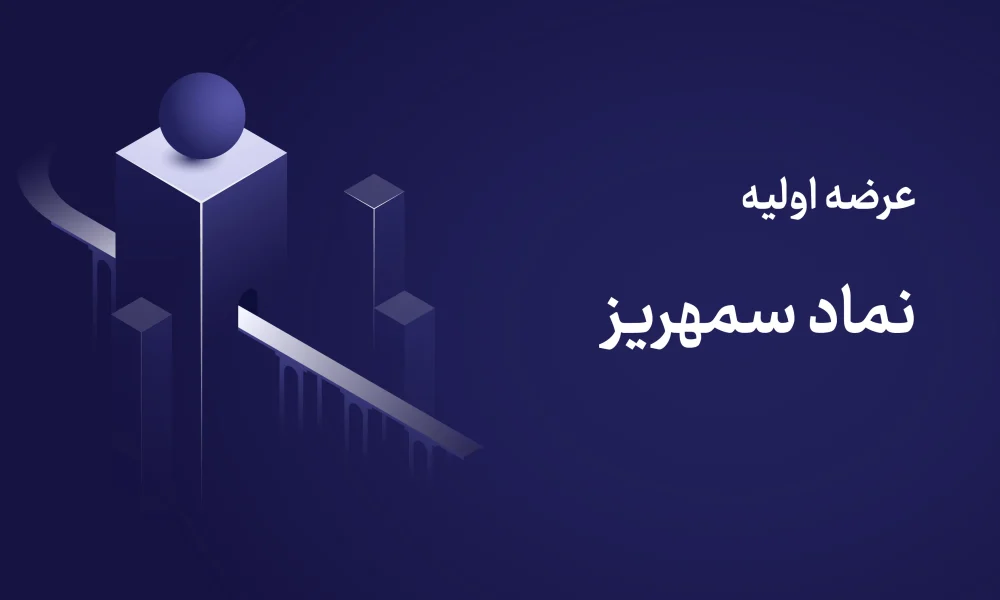 عرضه اولیه سمهریز چهارشنبه ۴ شهریور