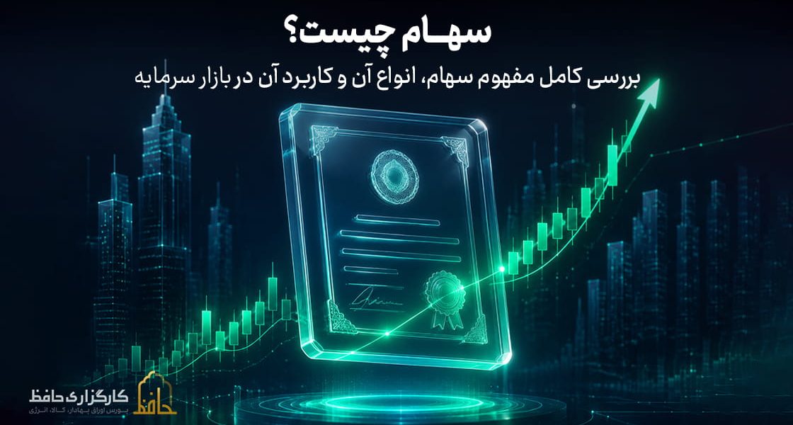 سهام چیست؟