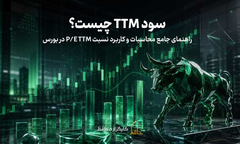 سود TTM چیست؟