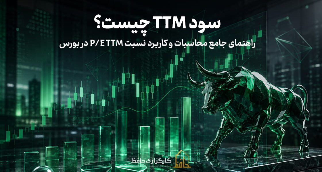 سود TTM چیست؟