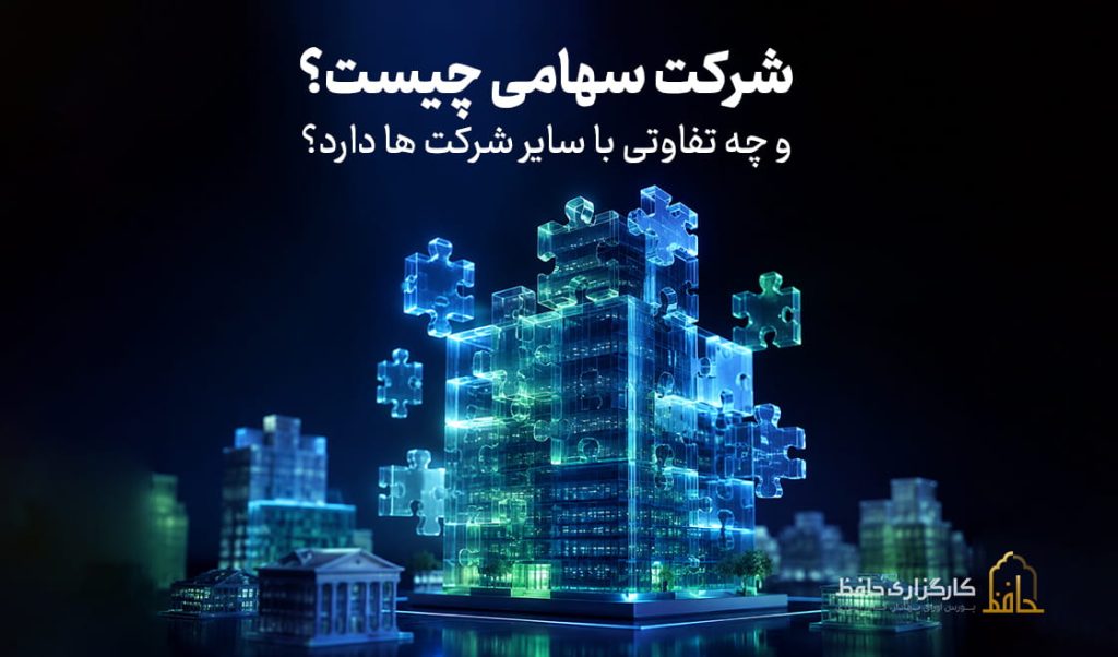 شرکت سهامی چیست و چه تفاوتی با سایر شرکت ها دارد؟