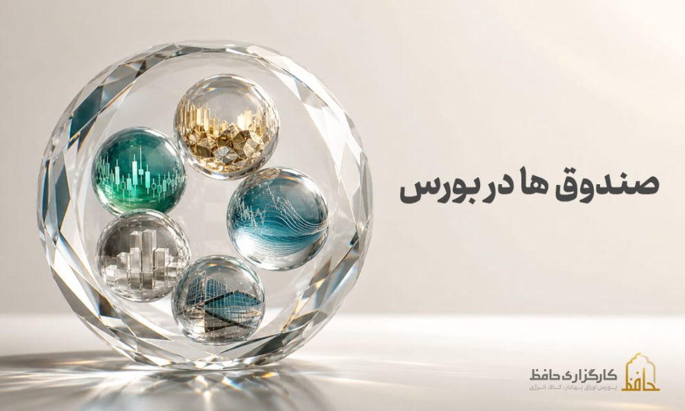 صندوق_ها در بورس