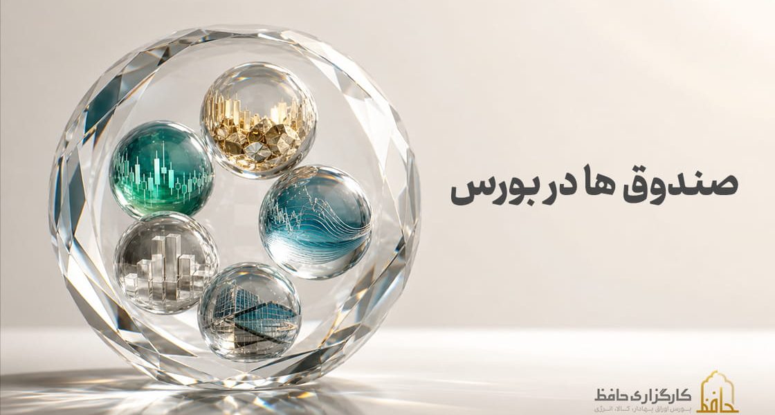 صندوق_ها در بورس
