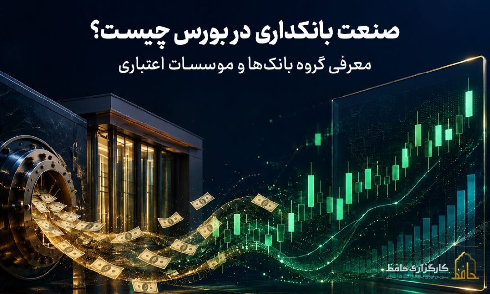صنعت بانکداری در بورس چیست؟